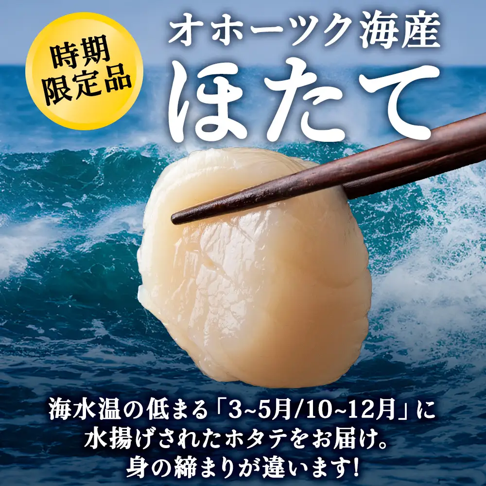 漁期にこだわった刺身ほたて　200g×3袋