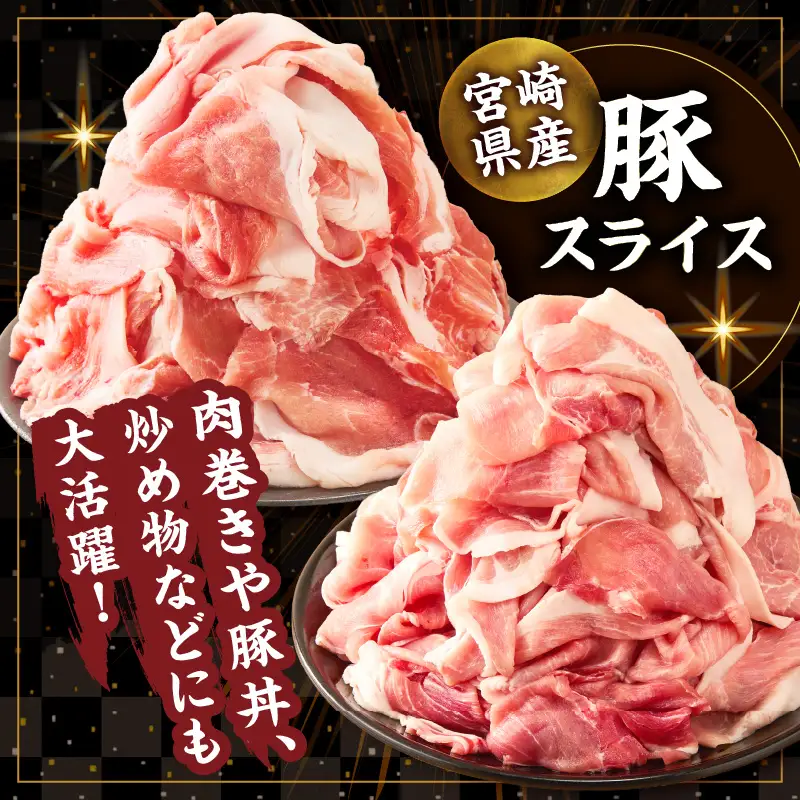 ≪訳あり≫宮崎県産豚スライス(ウデorモモ)&粗挽きウインナーセット合計1.44kg 肉 豚 豚肉 おかず 国産_T030-2056