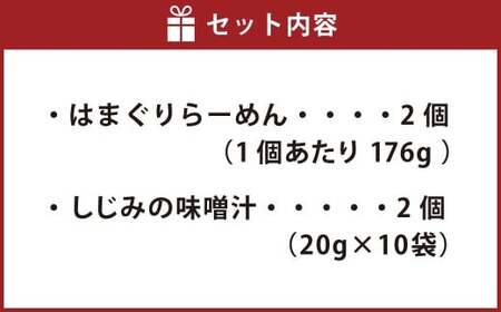 蛤拉麺グルテンフリー2個としじみの味噌汁20個入 ハマグリ らーめん ラーメン しじみ シジミ 味噌汁 みそ汁 貝 カイ 常温