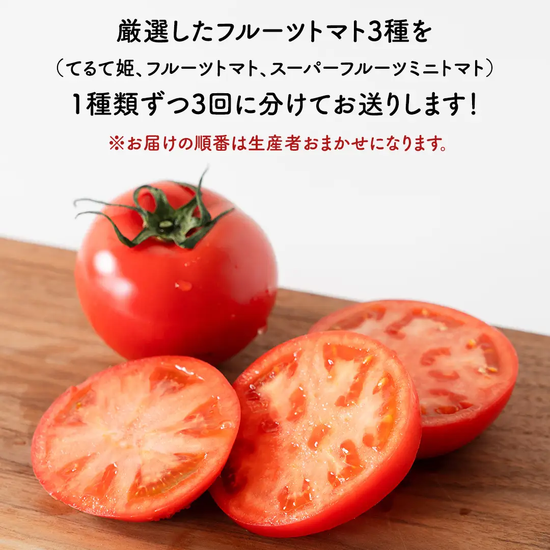 《 2027年 収穫分 》全3回 定期便 フルーツトマト 3種 食べ比べ (毎月1品種) 3ヶ月 KEK 国産 先行予約 糖度9度以上 てるて姫 スーパーフルーツトマト フルーツトマト ブランドトマト ミニトマト 野菜 ギフト 贈答 [BC091sa]