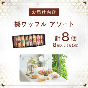 櫟 kunugi ワッフル アソート 8種（各1個　計8個） | ワッフル