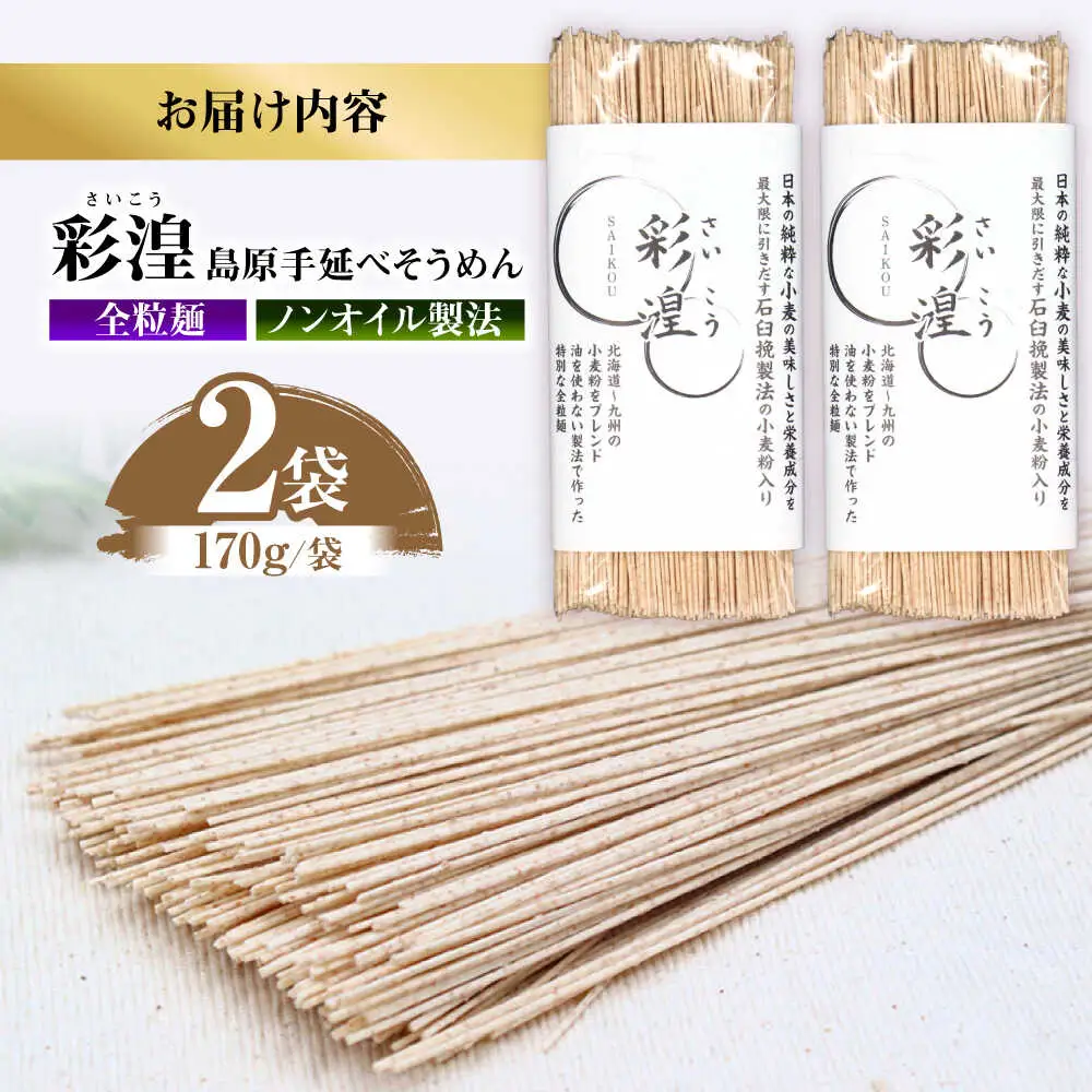 【田中製麺】彩湟（さいこう）全粒麺 ノンオイル製法 島原手延べそうめん 万能麺 170g×2袋 / 純国産 乾麺 パスタ 素麺 / 南島原市 / 贅沢宝庫[SDZ045]