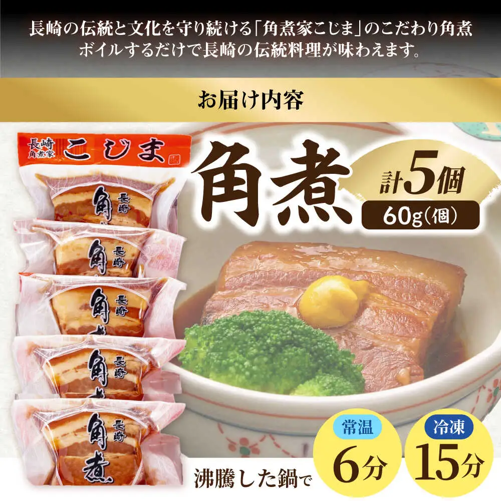 【完全無添加】 角煮家こじまのこだわり角煮 5個 / 保存料 化学調味料 不使用 豚角煮 肉 豚 豚肉 / 南島原市 / 贅沢宝庫[SDZ052]