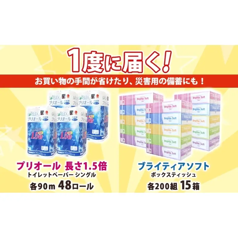 トイレットペーパー 1.5倍巻き シングル 90m 12ロール 4パック 計48ロール & ブライティア ソフト ボックスティッシュ 200組 400枚 15箱 (5箱×3) セット BOX 備蓄 まとめ買い ティッシュ リサイクル 日本製 まとめ買い リサイクル 防災