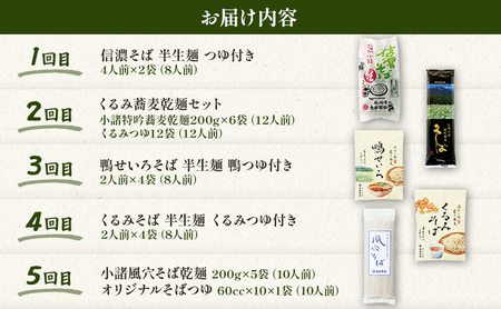 信州そば 人気商品5種 食べ比べ 5回定期便 信州そば