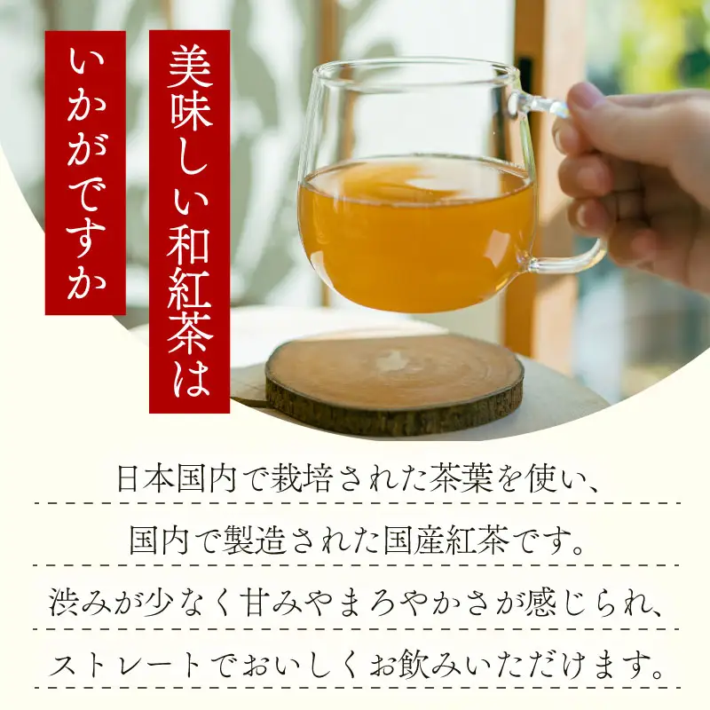 和紅茶ティーバッグ　計180個　富士勝茶農業協同組合　牧之原市　静岡県