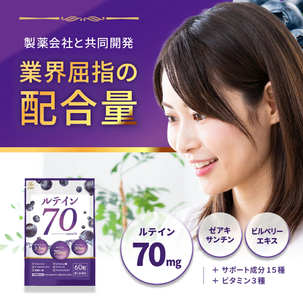 ルテイン70 60粒《製薬会社との共同開発》｜サプリ [2464]