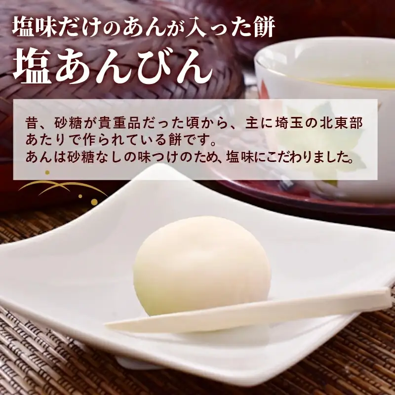 昔なつかし塩あんびん - 餅 もち 塩あんびん 塩味 餡 伝統 おやつ お菓子 お取り寄せ 埼玉県 幸手市【価格変更X】