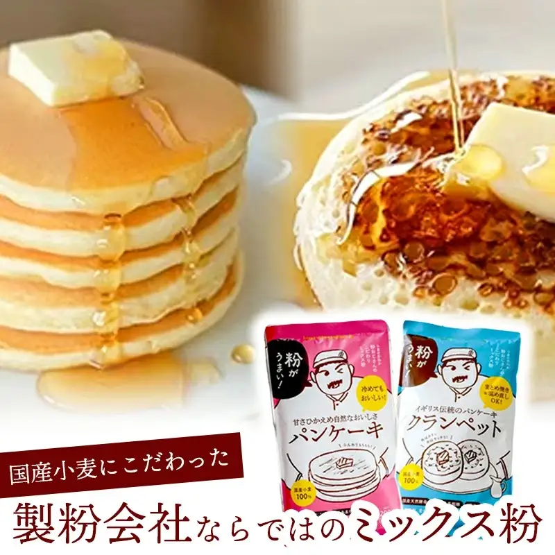 安心素材のクランペットミックス・パンケーキミックス - 国産 ミックス粉 小麦粉 天然酵母 安心 こだわり クランペット パンケーキ おやつ お菓子 セット 埼玉県 幸手市