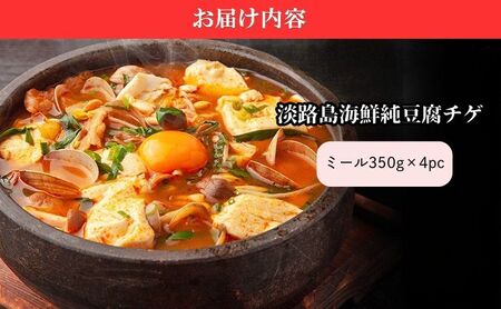 淡路島食材で作る 本格 韓国料理 海鮮純豆腐チゲ ミールキット 350g×4PC スンドゥブ スンドゥブチゲ おかず 惣菜 海鮮 チゲ セット 淡路島 洲本市