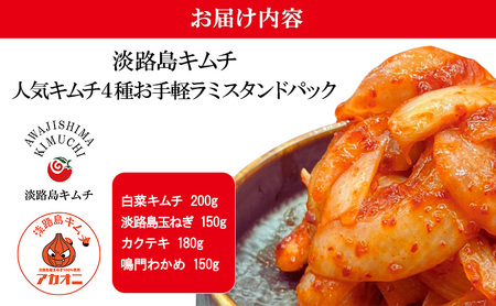 淡路島キムチ キムチ 4種 お手軽ラミスタンドパック4 わかめ 白菜 白菜キムチ カクテキ 大根キムチ 玉ねぎ オニオン 漬物 惣菜 おつまみ つまみ おかず ご飯のお供 ごはんのお供 パウチ ジップロック 淡路島 洲本市