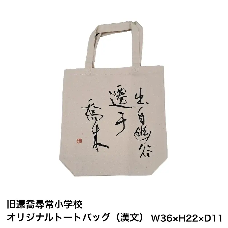 旧遷喬尋常小学校　オリジナルトートバッグ2種セット / カバン ご当地限定 かばん 鞄 キャンバス地 岡山県 真庭市【msps001-01】
