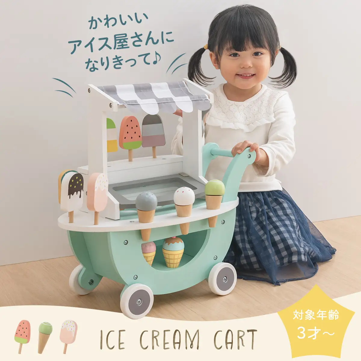 【完成品でお届け】アイス屋さんカート キャスター付きおままごと アイスクリーム カート お店屋さん お店屋さんごっこ 木製 食べ物 アイス クリーム スクープ セット すくえる ごっこ遊び こども EKANTC001712-0-0