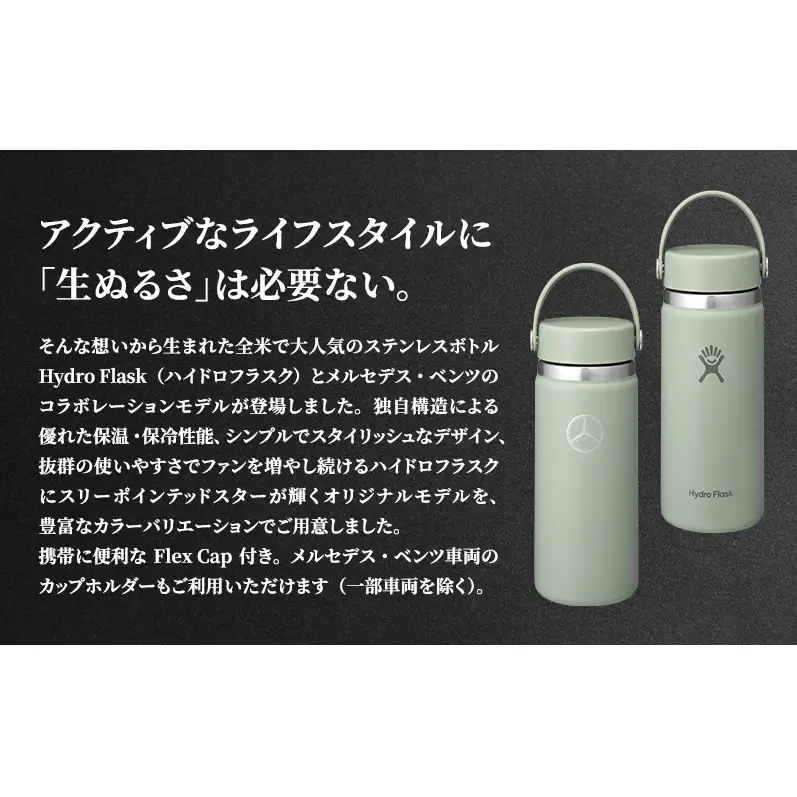 Mercedes-Benz×Hydro Flask ステンレスボトル 16oz Wide Mouth Agave メルセデス ベンツ メルセデス・ベンツ Mercedes-Benz