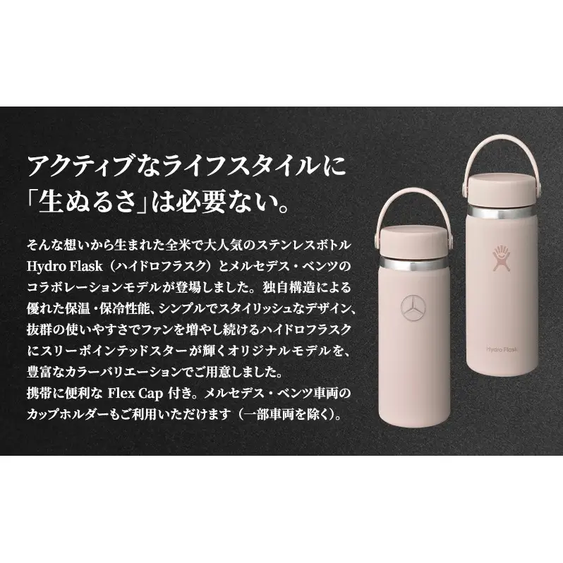 Mercedes-Benz×Hydro Flask ステンレスボトル 16oz Wide Mouth Trillium メルセデス ベンツ メルセデス・ベンツ Mercedes-Benz