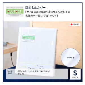  【ウイルス減少率99％】 抗ウイルス加工の布団カバー (シングル) ホワイト 寝具 抗菌 シングル 布団カバー フルテクト 