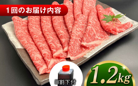 【全3回定期便】その旨味、最上級！「しまね和牛肉」 ロース すき焼き用 約1.2kg 【高級 焼肉勇花理(ゆうかり)】 島根県松江市/有限会社おき精肉店[ALFT033]