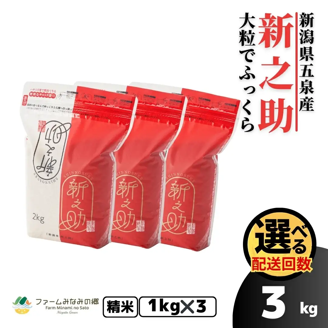 【先行予約】【令和8年産】〈12回定期便〉新之助 精米 3kg (1kg×3袋) 新潟県 五泉市 有限会社ファームみなみの郷