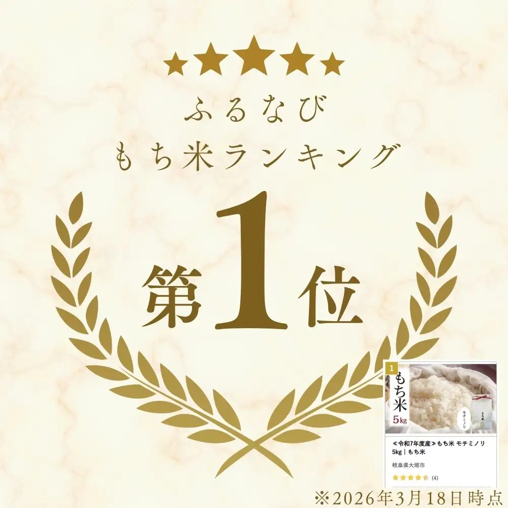≪令和8年度産≫先行予約 もち米 モチミノリ 5kg｜もち米