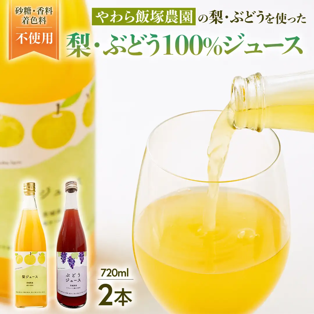 地元農家が作る つくばみらい市産 梨 を使った 梨ジュース・ぶどうジュース 720ml 2本セット