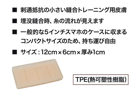 縫合トレーニングモデル（真皮縫合対応版）12cm×6cm×厚み1cm 人工皮膚 大学 病院 医療施設 TPE(熱可塑性樹脂）秋田県 美郷町