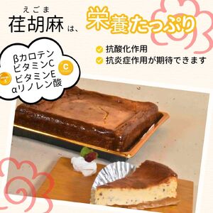 えごまチーズケーキ　古民家カフェ 鍵屋　チーズケーキ えごま 冷凍 焼き菓子 スイーツ ギフト