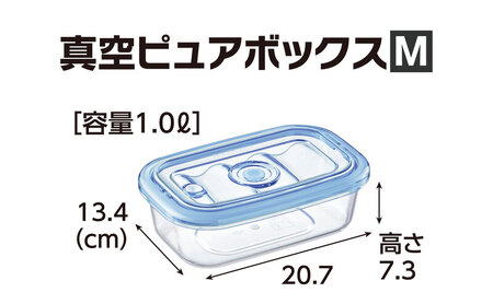真空保存容器 ピュアボックス M ポンプ付き 真空保存容器