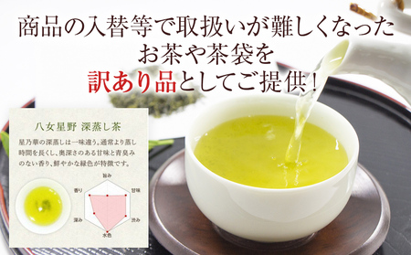 訳あり品 八女星野産 深蒸し茶 1100g お茶 緑茶 八女 お土産  取り寄せ グルメ 福岡土産
