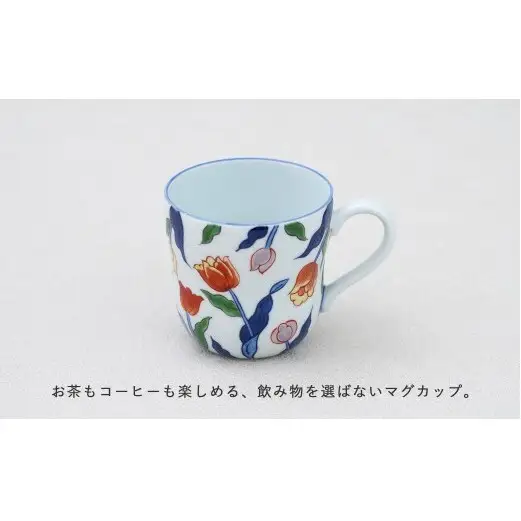 有田焼 染錦チューリップ（赤）マグカップ【源右衛門窯】食器 器 うつわ コーヒーカップ 手描き | 50000円以内 5万円以内 | ad097