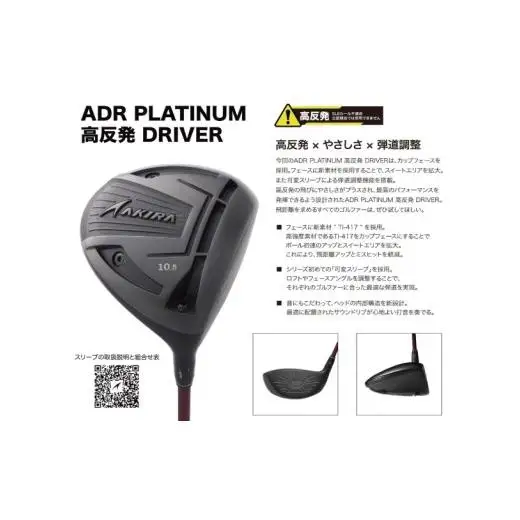 AKIRA 23ADR PLATINUM 10.5 高反発 R/SR　AKIRA ORIGINAL by FUJIKURA SPEEDER 【 アキラ 23年モデル ドライバー 高反発モデル ゴルフクラブ  高反発×やさしさ×弾道調整 】（69-07）