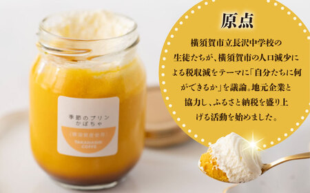 【数量限定20セット】タカハシコーヒーの季節のプリン【タカハシコーヒー】[AKII001]