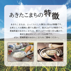 令和8年産 米 あきたこまち 5kg |お米 茨城県 行方市(HA-23)
