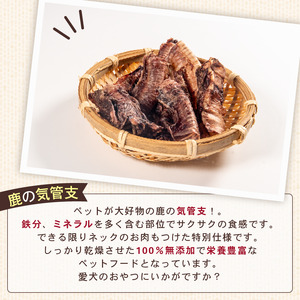 犬用 シカ の 気管支 50 g× 4 袋 ジビエ 鹿肉 肉 鹿 ペットフード ドッグフード ペット 安心 健康 おやつ 犬 国産 ごはん ペット ペット用品 ペットフード 犬のおやつ 犬用 ペット用 ご褒美 ぺリ君 オレ