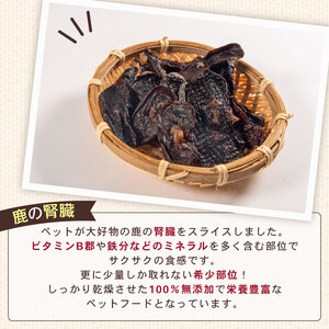 犬用 シカ の 腎臓 スライス 50 g× 4 袋 ジビエ 鹿肉 肉 鹿 ペットフード ドッグフード ペット 安心 健康 おやつ 犬 国産 ごはん ペット ペット用品 ペットフード 犬のおやつ 犬用 ペット用 ご褒美 ぺリ君 オレ