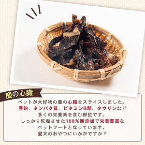犬用 シカ の 心臓 スライス 50 g× 4 袋 ジビエ 鹿肉 肉 鹿 ペットフード ドッグフード ペット 安心 健康 おやつ 犬 国産 ごはん ペット ペット用品 ペットフード 犬のおやつ 犬用 ペット用 ご褒美 ぺリ君 オレ