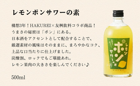 ハクレイ酒造　白嶺500ml×2本　リキュールセット（レモンポンサワーの素、ゆず酒） myz09 myz11 myz20 myz22 myz23
