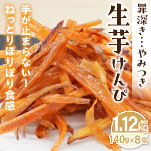 罪深き…　やみつき「生芋けんぴ」8個セット やみつき 生芋けんぴ 8個 セット 芋けんぴ 国産 さつまいも 使用 自然な甘さ ねっとり ぽりぽり食感 お芋 芋工房ふくまる お菓子 和菓子 スイーツ お取り寄せ お取り寄せスイーツ 愛知県 小牧市 送料無料 [202I03]