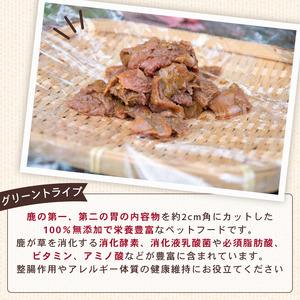 犬用 シカ の グリーントライプ 胃付き 100 g× 4 袋 ジビエ 鹿肉 肉 鹿 胃 ペットフード ドッグフード ペット 安心 健康 おやつ 犬 国産 ごはん トッピング ペット ペット用品 ペットフード 犬のおやつ 犬用 ペット用 ご褒美 乳酸菌 全犬種対応 小分け 個包装 ぺリ君 オレ