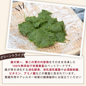 犬用 シカ の グリーントライプ 100 g× 4 袋 ジビエ 鹿肉 肉 鹿 ペットフード ドッグフード ペット 安心 健康 おやつ 犬 国産 ごはん トッピング ペット ペット用品 ペットフード 犬のおやつ 犬用 ペット用 ご褒美 乳酸菌 全犬種対応 小分け 個包装 ぺリ君 オレ 