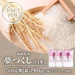 ≪令和8年産≫【6回定期便・白米】【食味鑑定士厳選】福岡県産 夢つくし(総計90kg・5kg×3袋×6回) 白米 米 お米 おこめ ごはん ゆめつくし ご飯 常温 福岡県産 ブランド米 定期便 定期 頒布会 常温 常温保存 【ファインリョーコク】as34-018