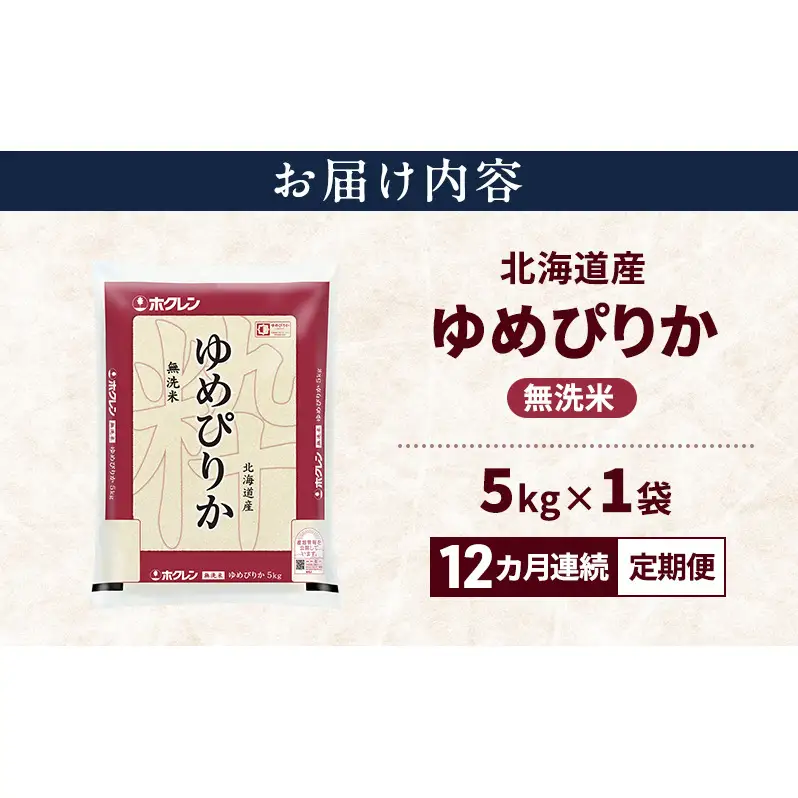 【12ヶ月定期便】北海道産 ゆめぴりか 無洗米 5kg 米 特A 白米 定期便