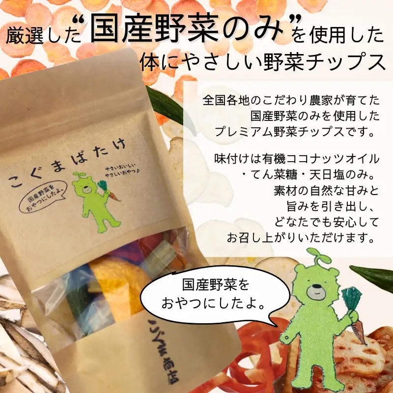 こぐまばたけ（40g×3袋）＆こぐま甘薯（40g×3袋）のセット 国産野菜チップス さつま芋チップス ギフトボックス  ヘルシー おやつ 子ども 野菜 詰め合わせ スナック こぐま商店 クマオカキ おかき お菓子 せんべい 煎餅 大阪 河内長野 あられ おつまみ オカキ プレゼント お土産 手土産
