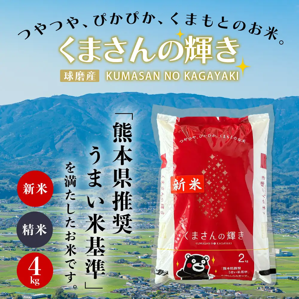 【令和7年度産 米】球磨産 くまさんの輝き 精米 4kg(2kg×2) 白米 お米 こめ ライス 米 熊本県 多良木町 036-0202