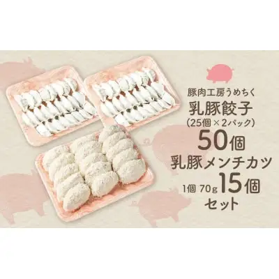 Z04-10 乳豚 餃子50個＆メンチカツ15個セット メンチカツ