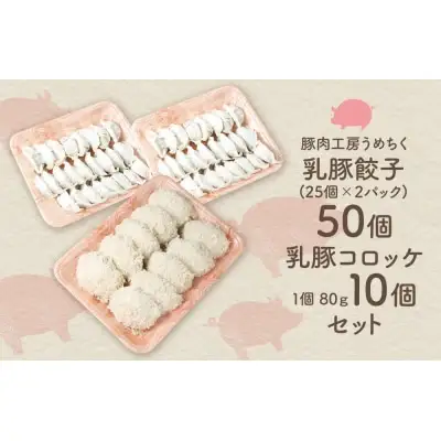 Z04-11 乳豚 餃子50個＆コロッケ10個セット コロッケ