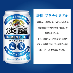 【偶数月6回定期便】キリン 淡麗プラチナダブル＜取手工場産＞350ml缶×24本|KIRIN 麒麟 発泡酒 淡麗 淡麗プラチナダブル 定期便 茨城県 取手市（ZC082）