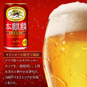 【6回定期便】キリン 本麒麟＜取手工場産＞ 350ml×24本|KIRIN 麒麟 発泡酒 本麒麟 定期便 茨城県 取手市（ZC085）