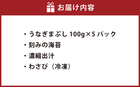 木曽三川ウナギのうなぎまぶし 100g × 5パック 合計500g ／ （刻みの海苔 濃縮出汁 わさび（冷凍）付） ／ うなぎ 鰻 ウナギ 国産 国産鰻 ひつまぶし うなぎまぶし 土用の丑の日 丑の日 良質 老舗 冷凍 三重