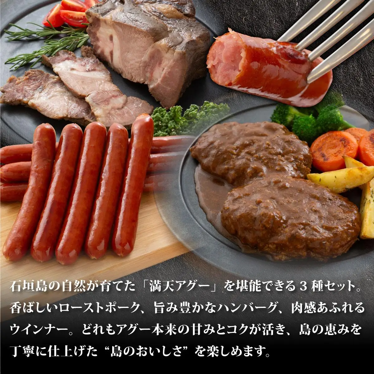 満天アグー ローストポーク 300g ハンバーグ 150g×2 ウインナー 200g×2
