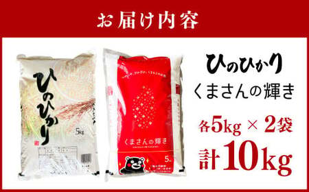 【令和7年産】ヒノヒカリ／くまさんの輝き 食べ比べ 各5kg 計10kg 米 お米 精米 白米 ごはん ご飯 【2026年10月下旬迄発送予定】